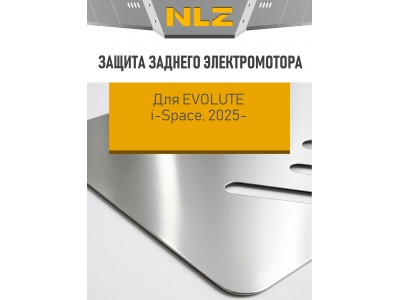Защита заднего электромотора подходит для EVOLUTE i-Space 2025-н.в. 1.5 CVT 4WD гибрид (алюминий, 3 мм) / Эволют Ай-Спейс