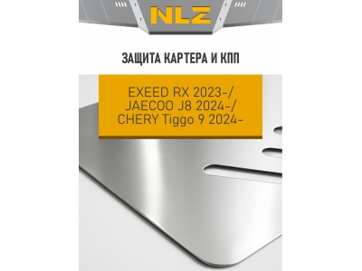 Защита картера и коробки передач для EXEED RX (T22), JAECOO J8 (T26), CHERY TIGGO 9 (T28) 2.0 бензин AT AWD NLZ алюминий, 3 мм, с крепежом / Эксид РХ