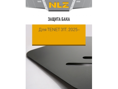 Защита бака для TENET T8 (31T) (25-) 2,0T, бенз., DCT, 4WD / Тенет 31Т / Тенет Т8
